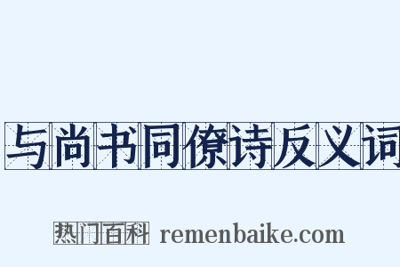 与尚书同僚诗反义词是什么意思的图片